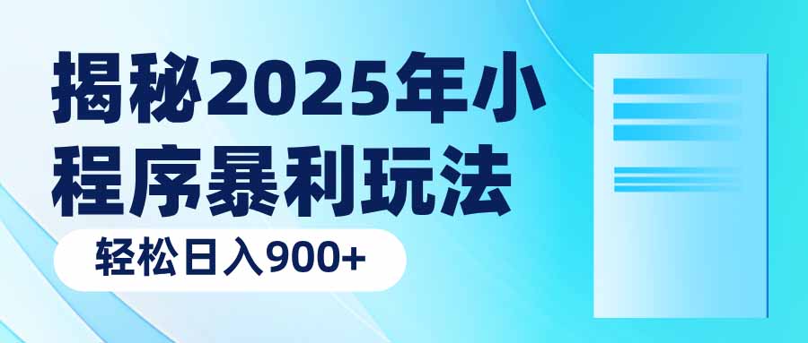 (14110期）揭秘2025年小程序暴利玩法：轻松日入900+-北少网创