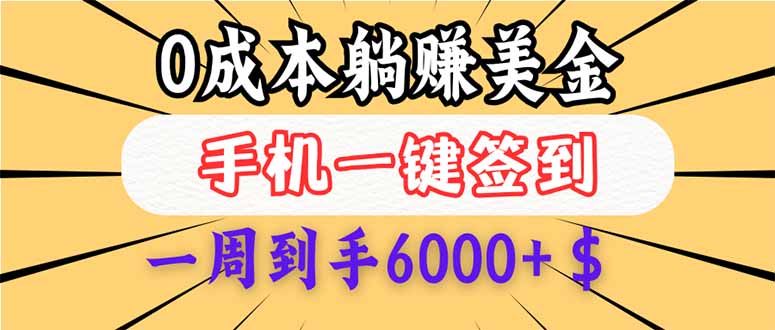 (14111期）0成本白嫖美金，每天只需签到一次，三天躺赚4000+$，无需经验小白有手...-北少网创