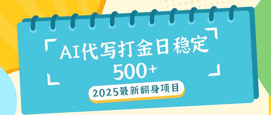 2025最新AI打金代写日稳定500+：2025最新翻身项目_酷乐网