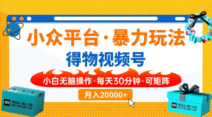 (14114期）【得物】小众平台暴力玩法，一键搬运爆款视频，可矩阵，小白无脑操作，...-北少网创