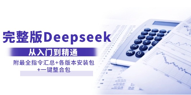 (14116期）完整版Deepseek从入门到精通：附最全指令汇总+各版本安装包+一键整合包-北少网创