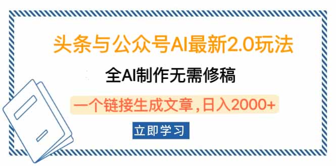 头条与公众号AI最新2.0玩法，全AI制作无需人工修稿，一个标题生成文章…_酷乐网