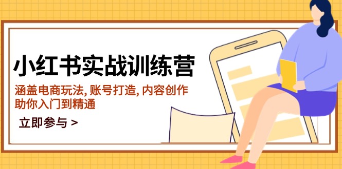 (14120期）小红书实战训练营，涵盖电商玩法, 账号打造, 内容创作, 助你入门到精通-北少网创