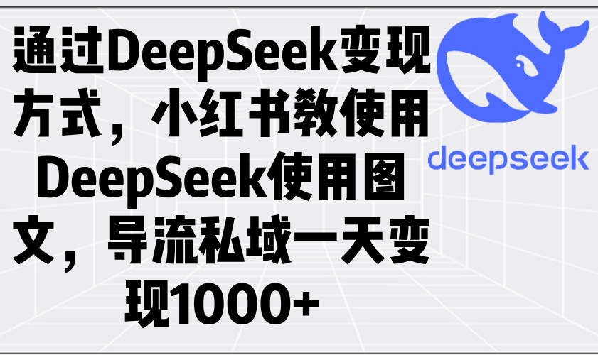 通过DeepSeek变现方式，小红书教使用DeepSeek图文，导流私域一天变现1000+_酷乐网