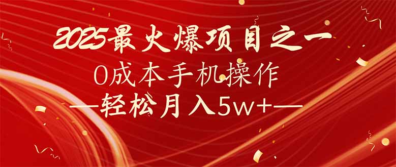 (14126期）7天赚了2.6万，2025利润超级高！0成本手机操作轻松月入5w+-北少网创