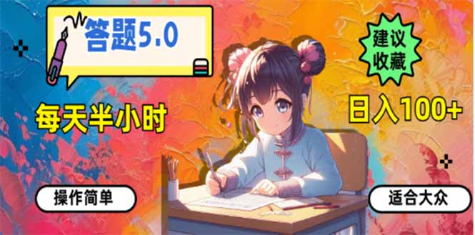 (14126期）答题5.0，每天半小时，日入100+，易上手，适合大众-北少网创