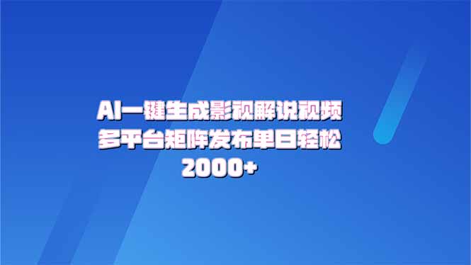 AI一键生成原创影视解说视频，带音频，字幕的视频，可以多平台发布，轻-951博客