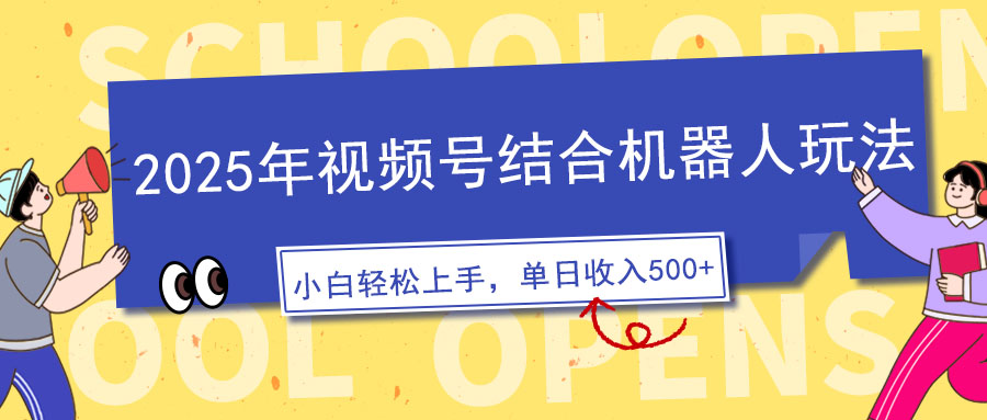 (14128期）2025年视频号结合机器人玩法，操作简单，5分钟一条原创视频，适合零基...-北少网创