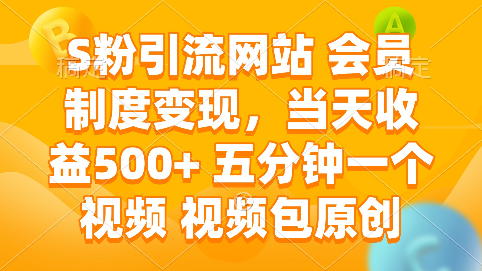 (14129期）S粉引流网站 会员制度变现，当天收益500+ 五分钟一个视频 视频包原创-北少网创