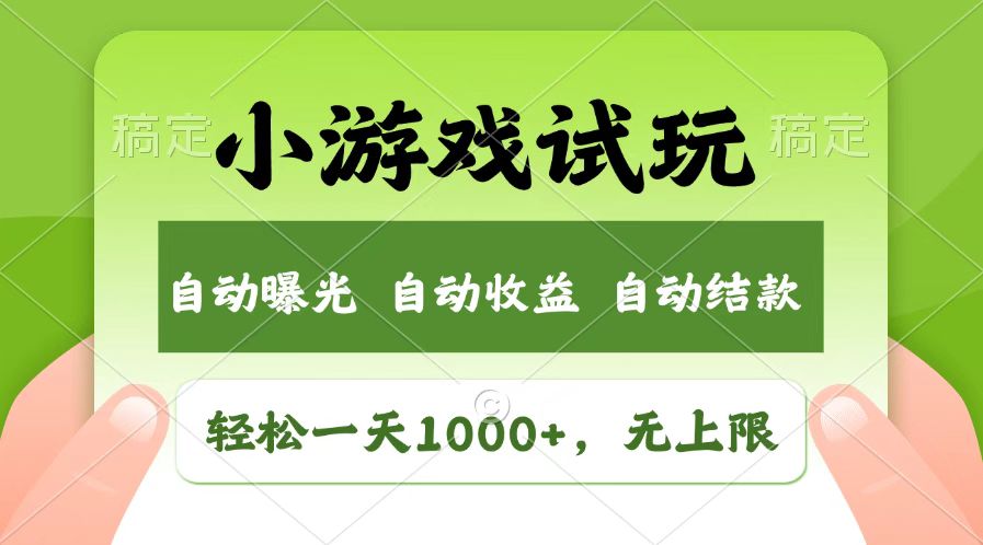 (14130期）火爆项目小游戏试玩，轻松日入1000+，收益无上限，全新市场！-北少网创