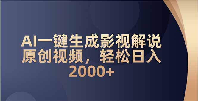 AI一键生成影视解说原创视频，轻松日入2000+_酷乐网