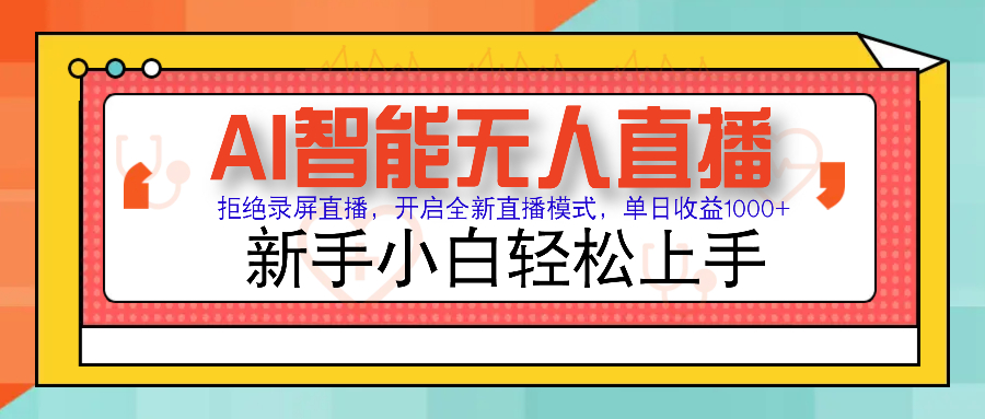 (14138期）Ai智能无人直播带货 无需出镜 单日轻松变现1000+ 零违规风控 小白也能...-北少网创