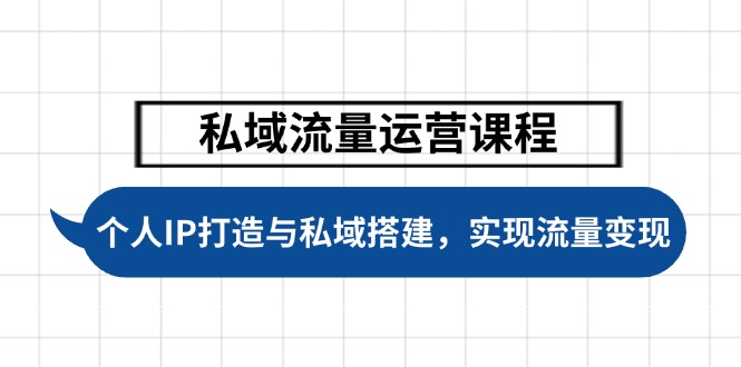 (14137期）私域流量运营课程，个人IP打造与私域搭建，助力学员实现流量变现-北少网创