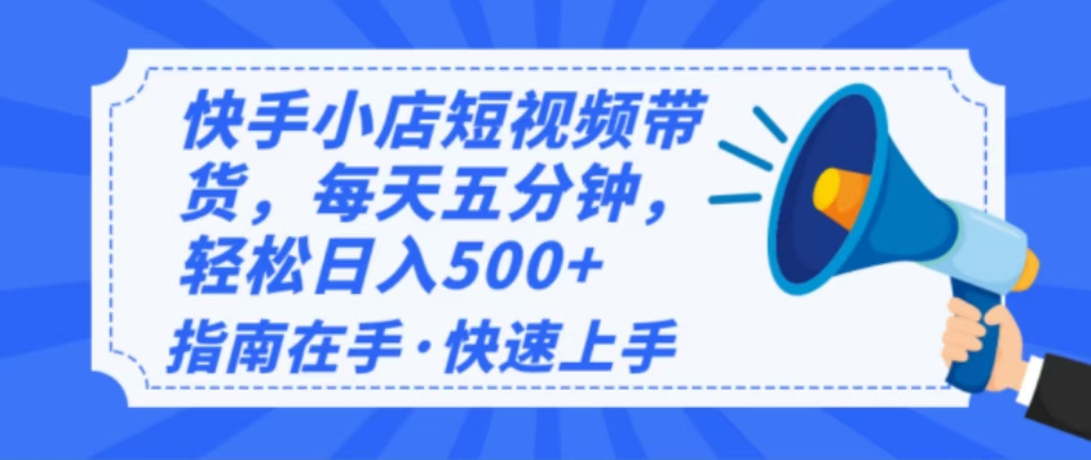 2025最新快手小店运营，单日变现500+  新手小白轻松上手！_酷乐网