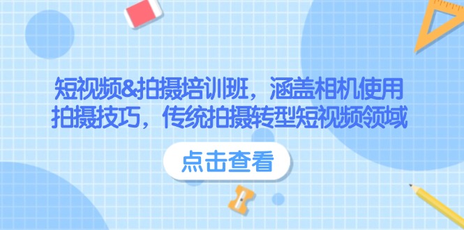 短视频&拍摄培训班，涵盖相机使用、拍摄技巧，传统拍摄转型短视频领域_酷乐网