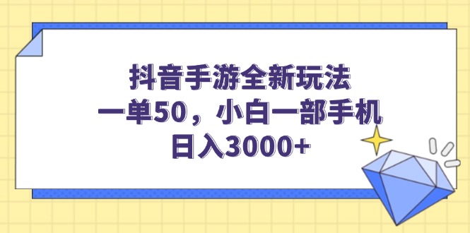 (14145期）抖音手游全新玩法，一单50，小白一部手机日入3000+-北少网创