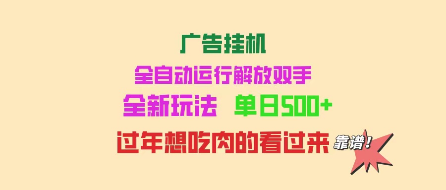 (14150期）广告挂机 全自动运行 单机500+ 可批量复制 玩法简单 小白新手上手简单 ...-北少网创