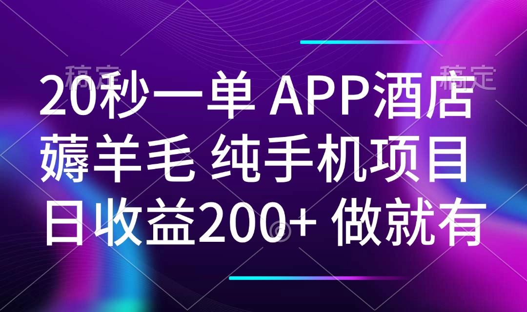 (14152期）20秒一单APP酒店薅羊毛 春手机项目 日入200+ 空闲时间就能做-北少网创