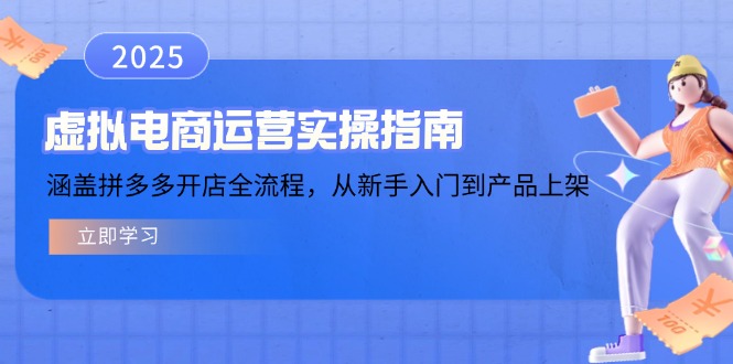 虚拟电商运营实操指南，涵盖拼多多开店全流程，从新手入门到产品上架_酷乐网