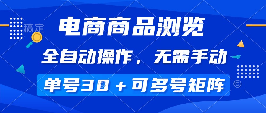 电商商品浏览，全自动操作，无需手动，单号一天30+，多号矩阵_酷乐网