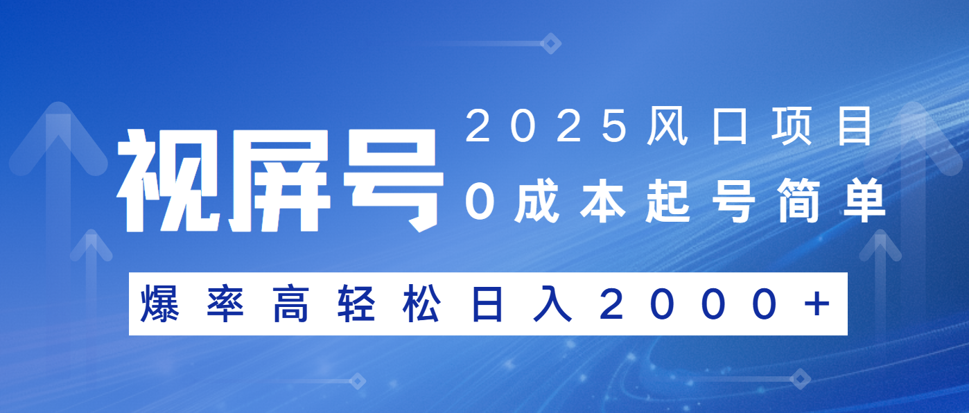 2025风口项目，视频号带货，起号简单，爆率高轻松日入2000+_酷乐网