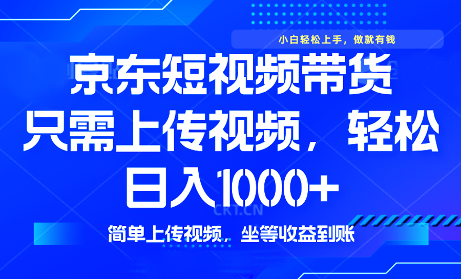 最新风口，京东短视频带货，只需上传视频，轻松日入1000+，无需剪辑，…_酷乐网