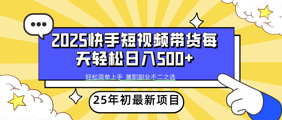 2025年初新项目快手短视频带货轻松日入500+_酷乐网