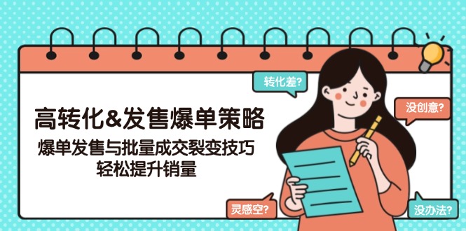 高转化&发售爆单策略，爆单发售与批量成交裂变技巧，轻松提升销量_酷乐网