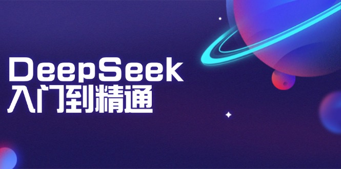 (14164期）DeepSeek入门到精通：掌握文本生成、知识推理与编程辅助，提升AI应用能力-北少网创