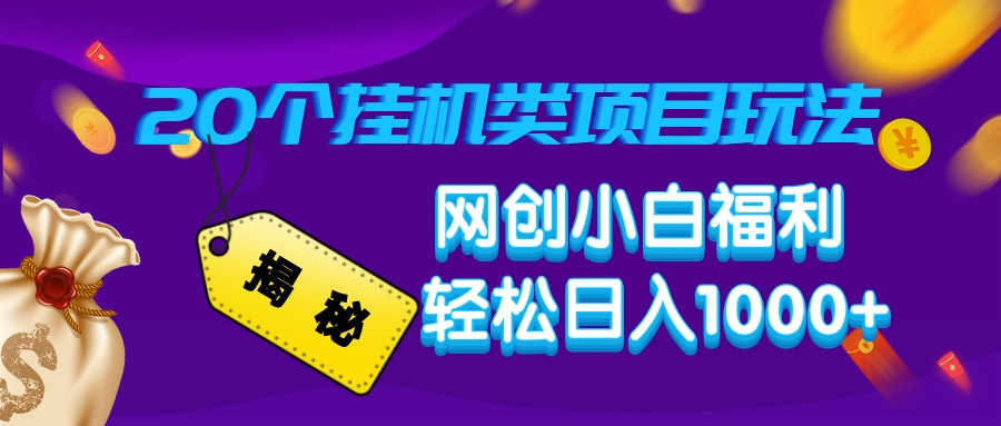 (14168期）揭秘20种挂机类项目玩法，网创小白福利轻松日入1000+-北少网创