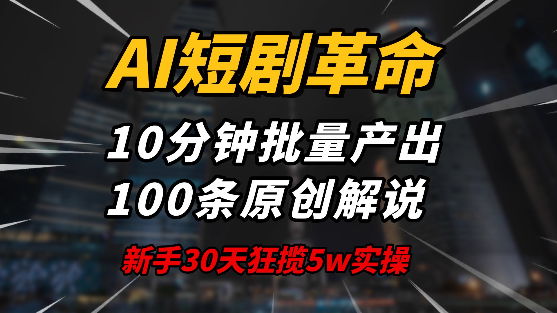 (14167期）AI短剧革命！10分钟批量产出100条原创解说，新手30天狂揽5w实操揭秘-北少网创