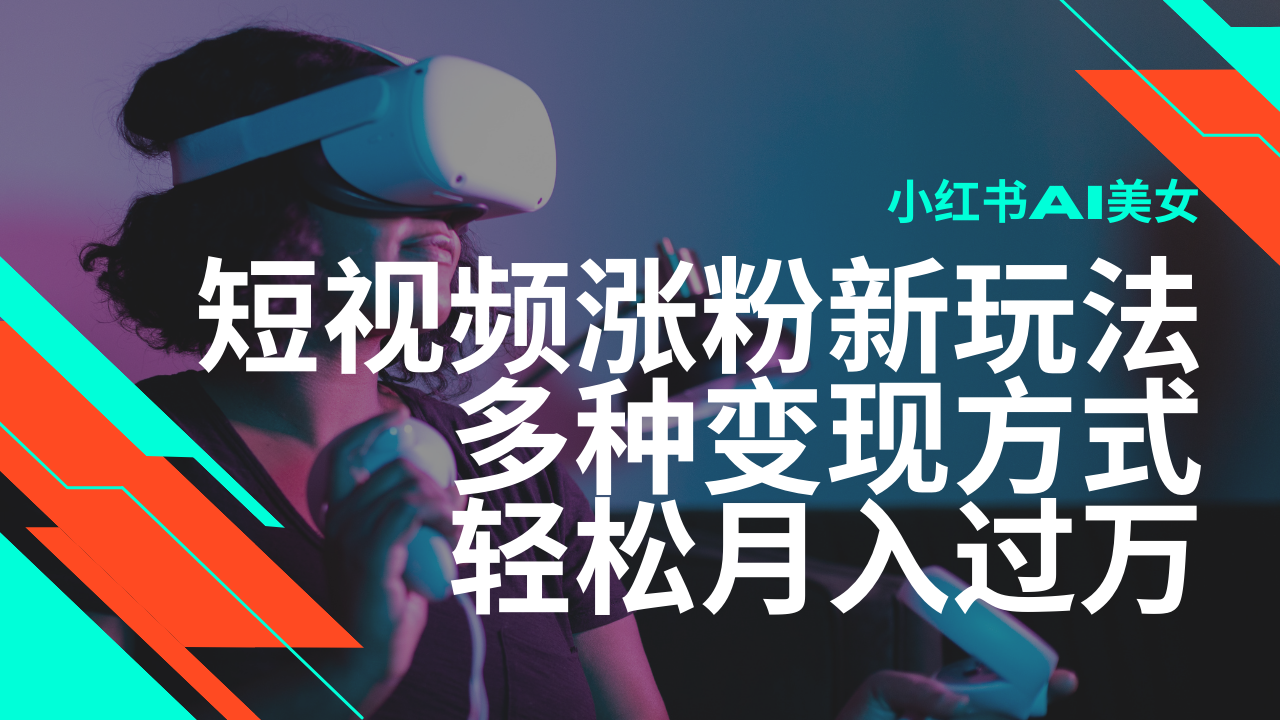 (14170期）最新风口蓝海项目，小红书AI美女短视频涨粉玩法，多种变现方式轻松月入...-北少网创