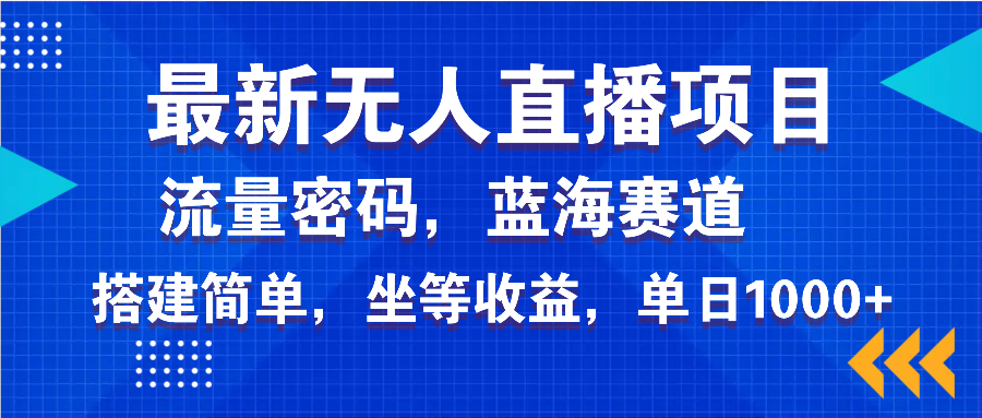 (14174期）最新无人直播项目—美女电影游戏，轻松日入3000+，蓝海赛道流量密码，...-北少网创