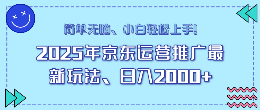 25年京东运营推广最新玩法，日入2000+，小白轻松上手！_酷乐网