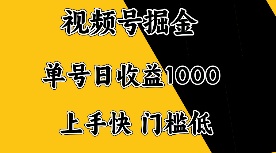 (14183期）视频号掘金，单号日收益1000+，门槛低，容易上手。-北少网创