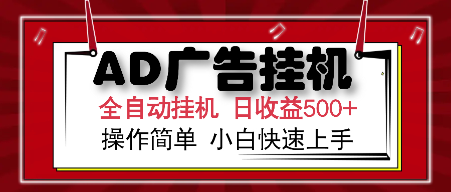 (14184期）AD广告全自动挂机 单日收益500+ 可矩阵式放大 设备越多收益越大 小白轻...-北少网创