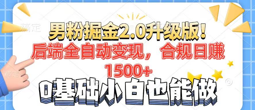 (14190期）男粉项目2.0升级版！后端全自动变现，合规日赚1500+，7天干粉矩阵起号...-北少网创