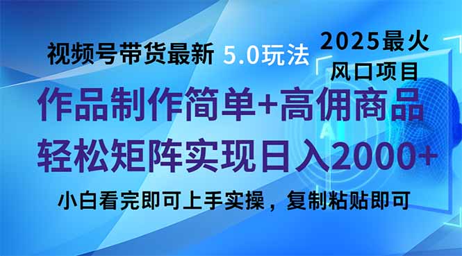 视频号带货最新5.0玩法，作品制作简单，当天起号，复制粘贴，轻松矩阵…_酷乐网