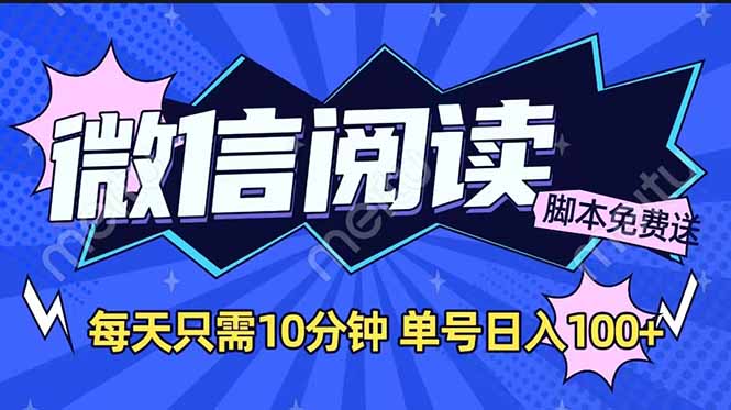 微信阅读2.0全自动，没有任何成本，日入100+，矩阵放大收益+_酷乐网