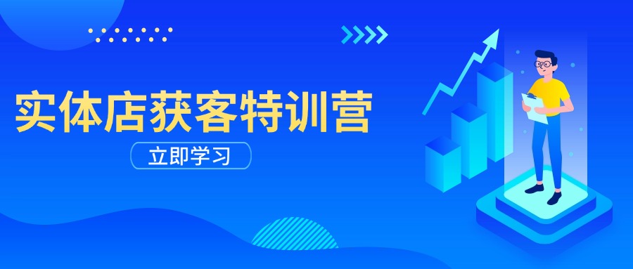 实体店获客特训营：从剪辑发布到运营引导，揭秘实体企业线上获客全攻略_酷乐网