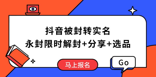 抖音被封转实名攻略，永久封禁也能限时解封，分享解封后高效选品技巧_酷乐网