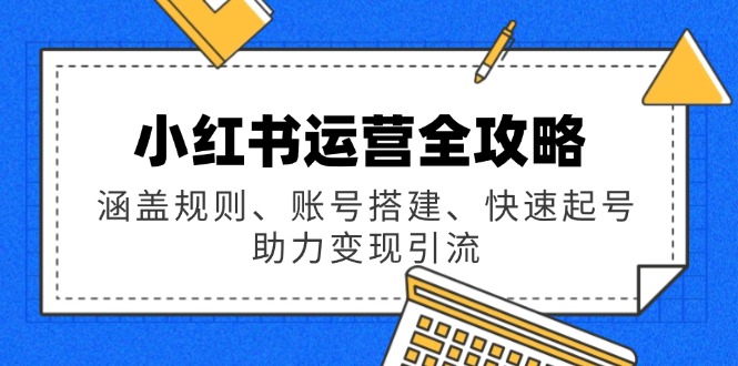 小红书运营全攻略：涵盖规则、账号搭建、快速起号，助力变现引流_酷乐网