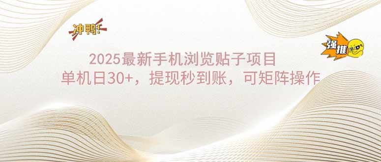 2025手机浏览帖子单机日30+，提现秒到账，可矩阵操作_酷乐网