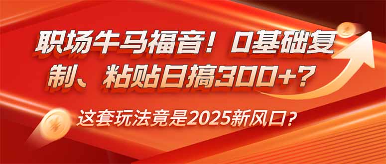 职场牛马福音！0基础复制、粘贴日搞300+？这套玩法竟是2025新风口？_酷乐网