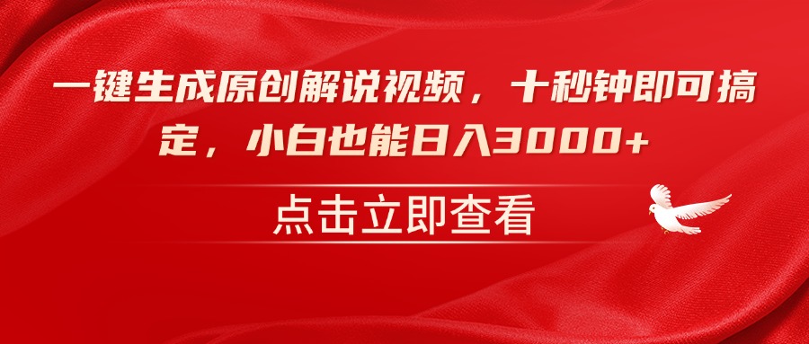 (14199期）一键生成原创解说视频，十秒钟即可搞定，小白也能日入3000+-北少网创