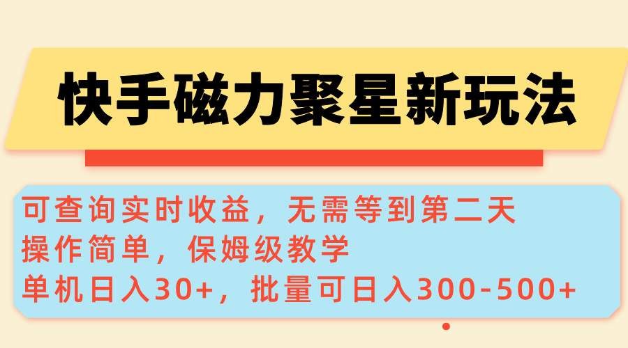 快手磁力新玩法，可查询实时收益，单机30+，批量可日入300-500+_酷乐网