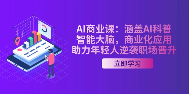 (14205期）AI-商业课：涵盖AI科普，智能大脑，商业化应用，助力年轻人逆袭职场晋升-北少网创