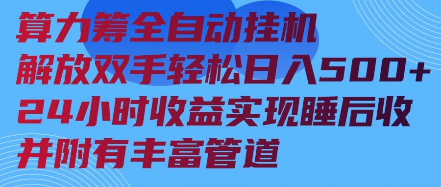 算力筹全自动挂机24小时收益实现睡后收入并附有丰富管道_酷乐网