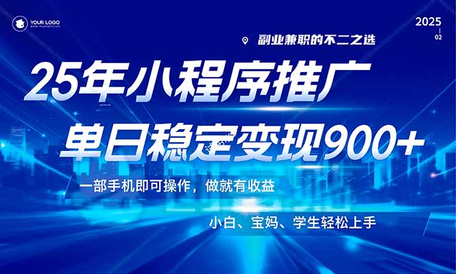 (14209期）25年最新风口，小程序机推广，稳定日入900+，小白轻松上手！-北少网创