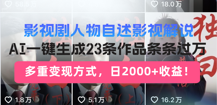 (14210期）日入2000+！影视剧人物自述解说新玩法，AI暴力起号新姿势，23条作品条...-北少网创